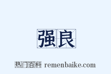 强良是什么意思的图片